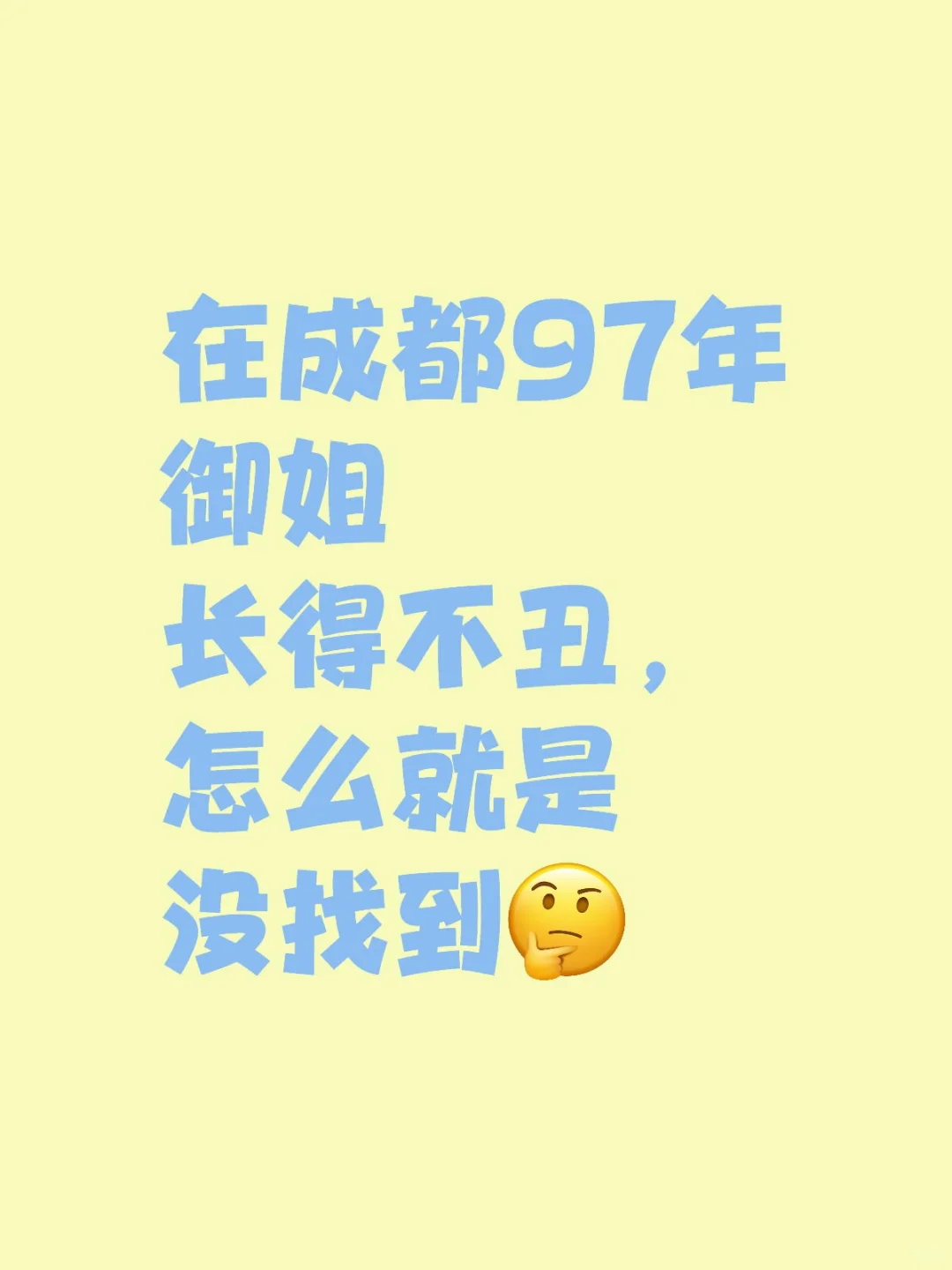 御姐在成都真不好找npy