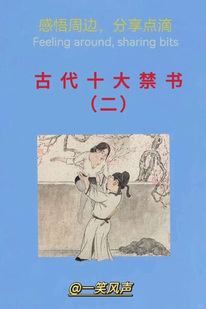 古代十大禁书（二）