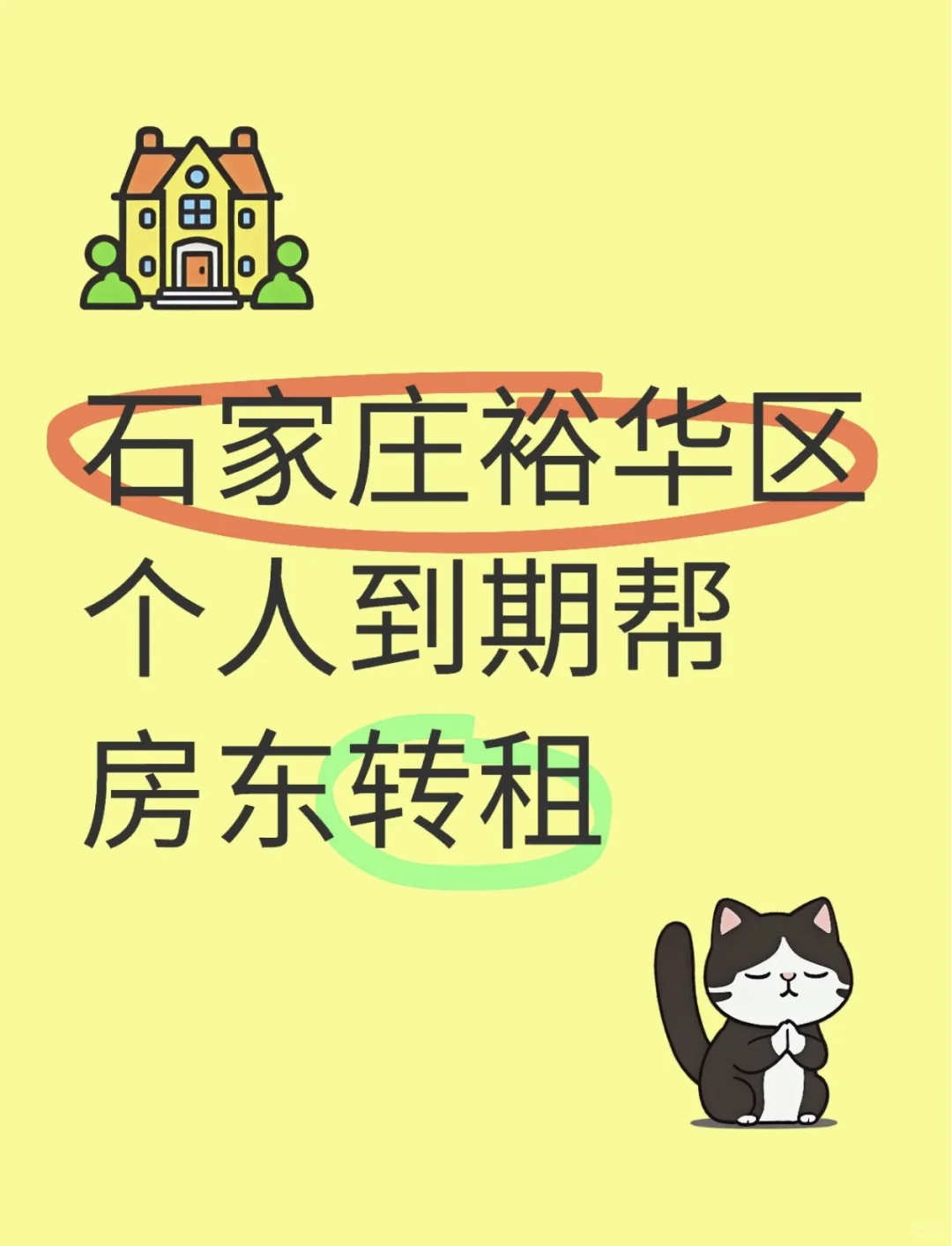 石家庄裕华区租房 真个人转租