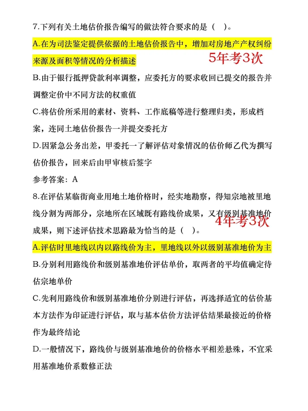 房地产估价师黄金考题，打印出来背吧！！