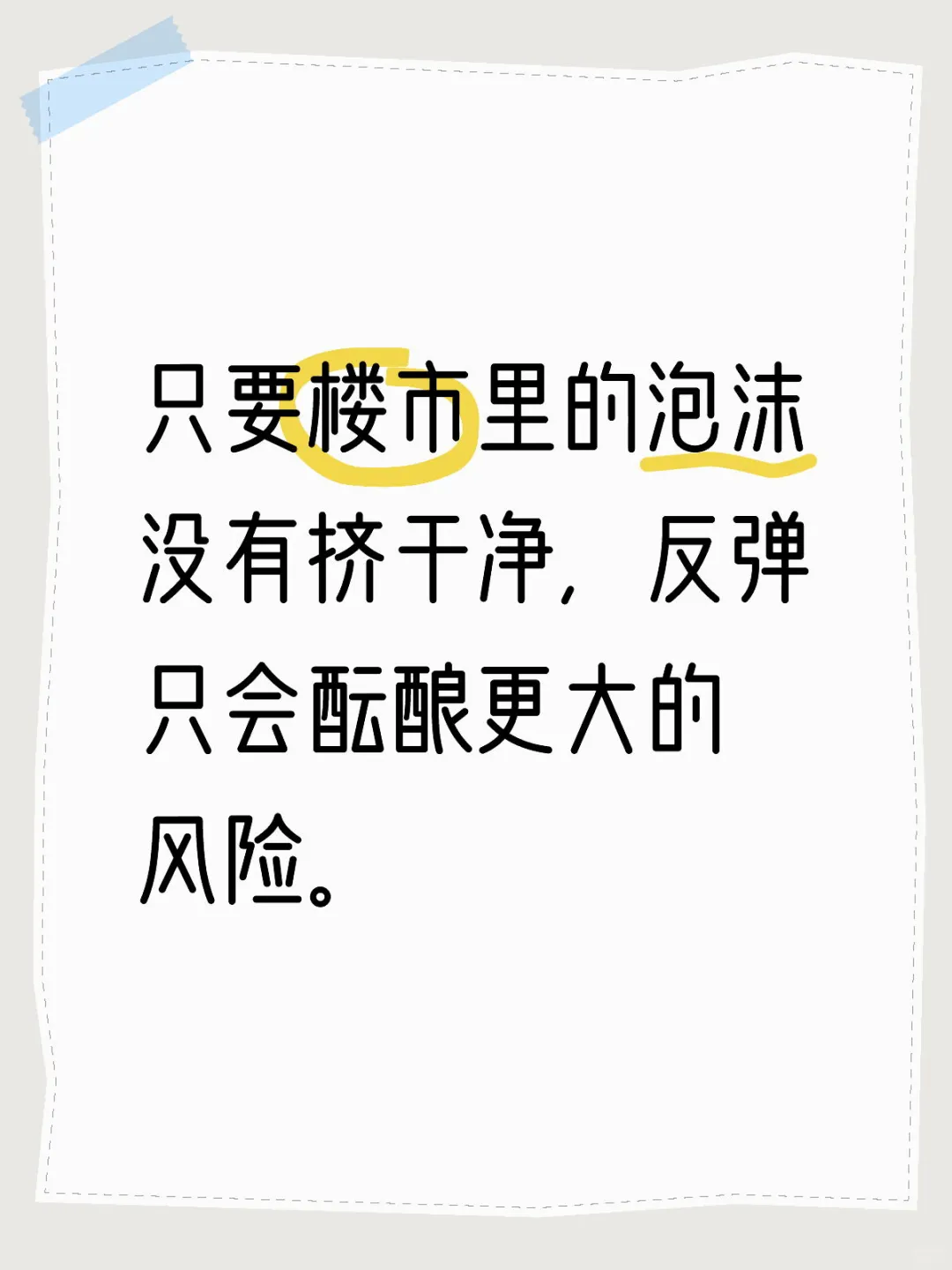 楼市里的泡沫没有挤干净