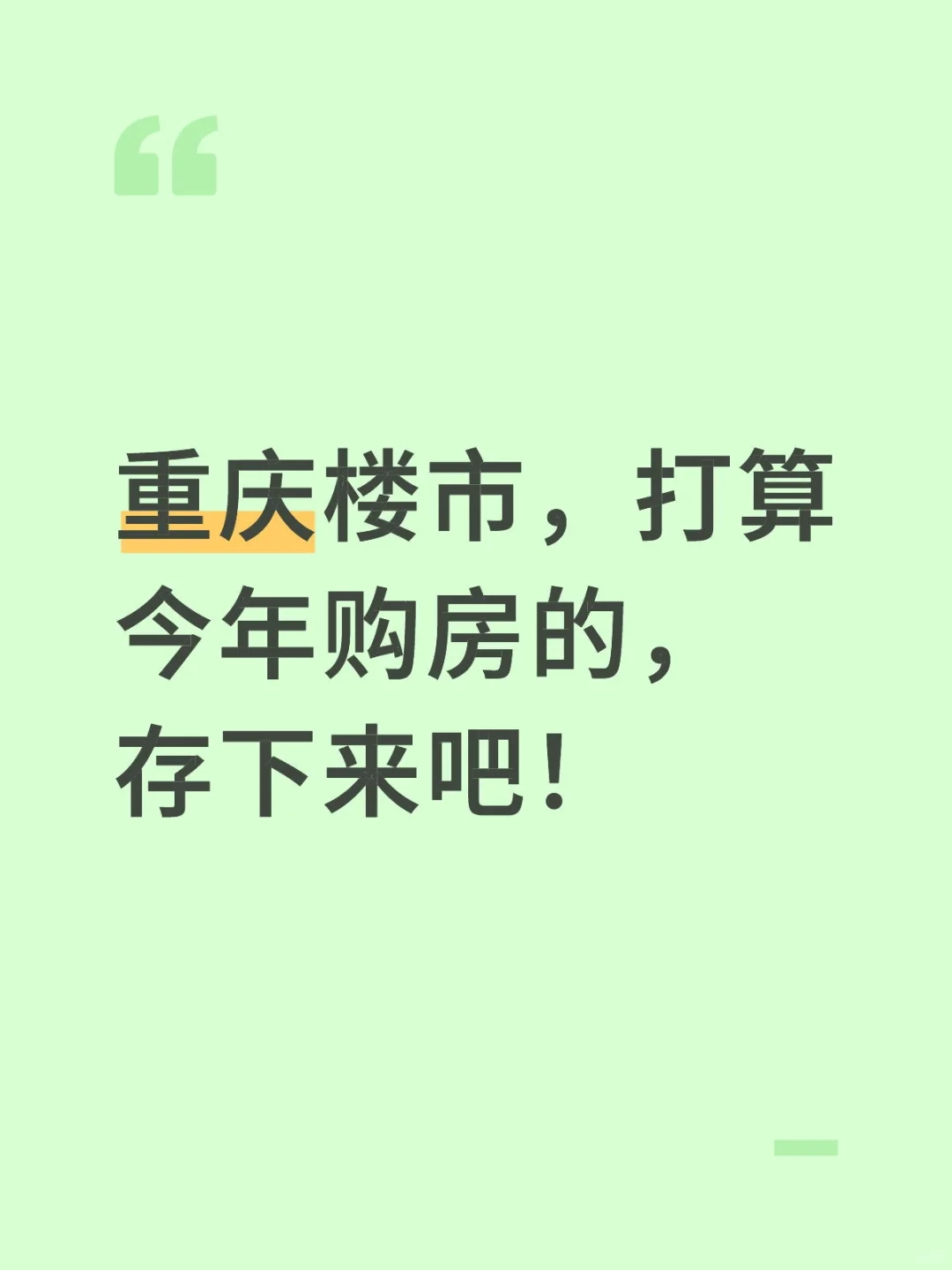 重庆楼市，打算今年购房的，存下来吧！