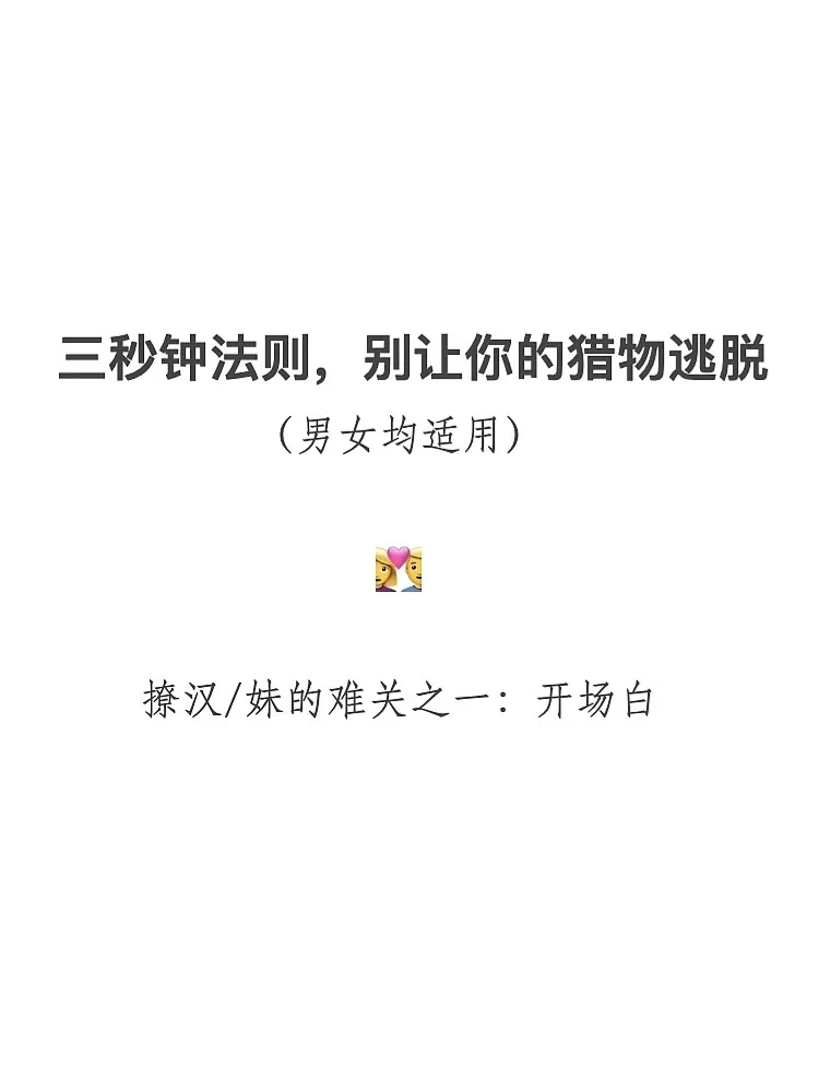 如何在 3 秒钟之内吸引你的心仪对象📝