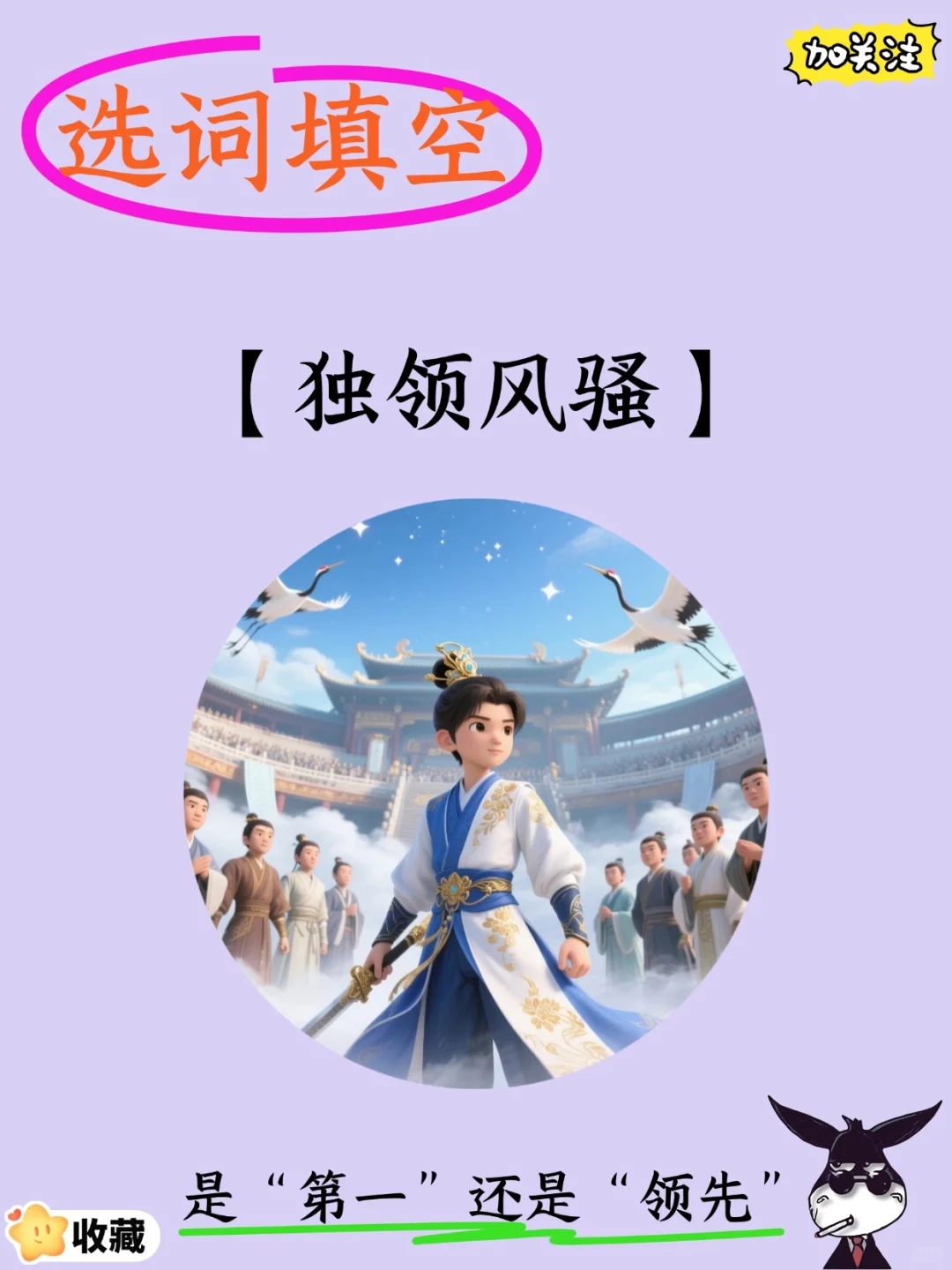 易混成语快速辨析技巧【独领风骚】