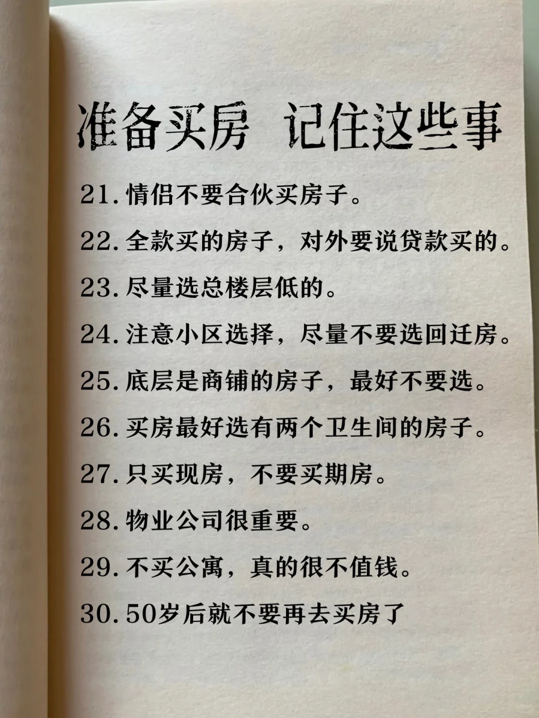 准备买房，记住这几件事