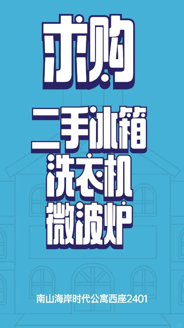 求购二手冰箱，洗衣机，微波炉