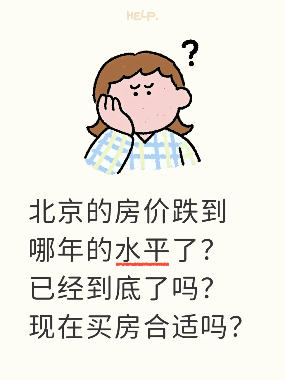 抄底北京房价的时机到了吗？