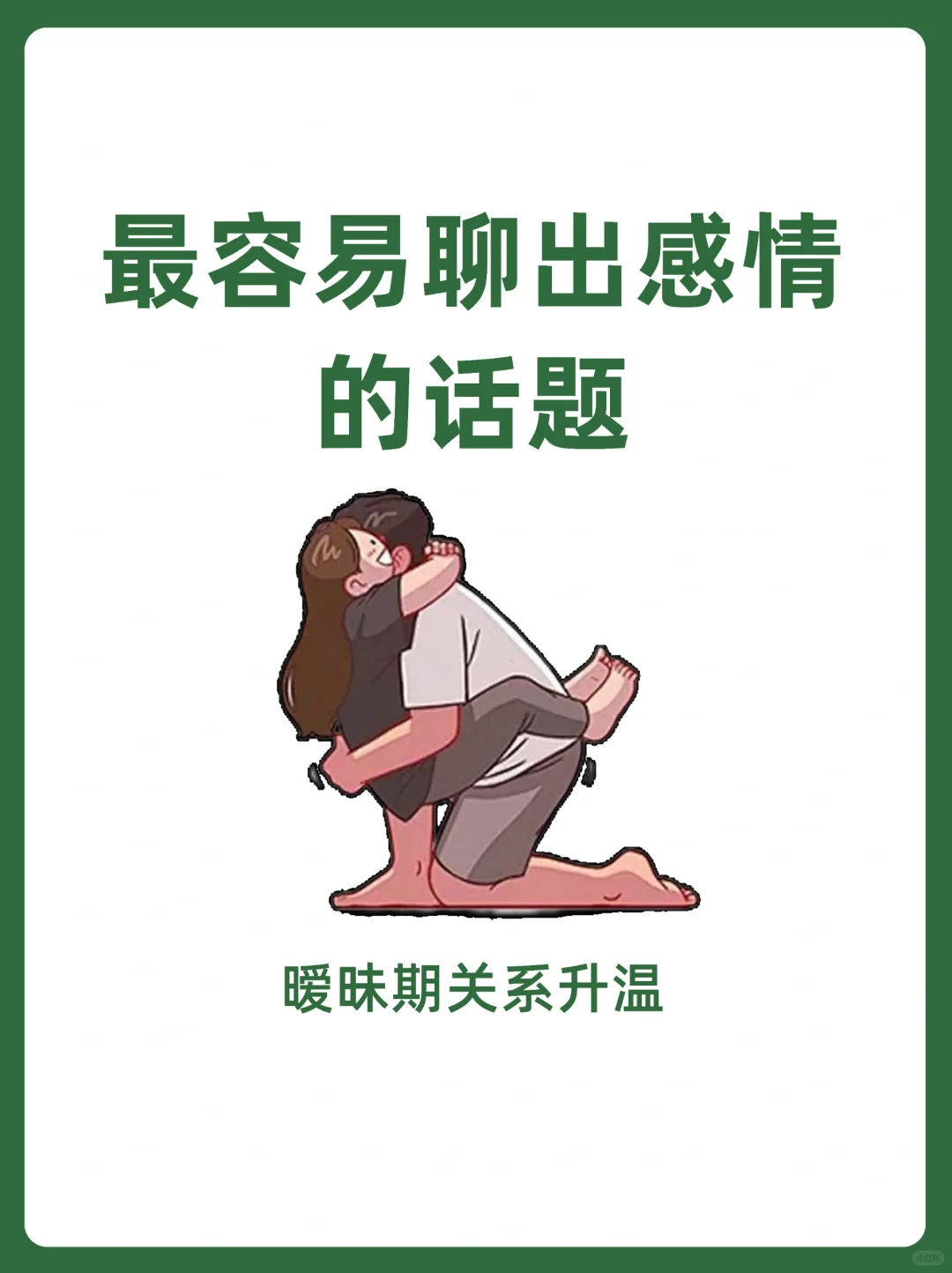 暧昧期相对容易聊出感情的49个话题🔥