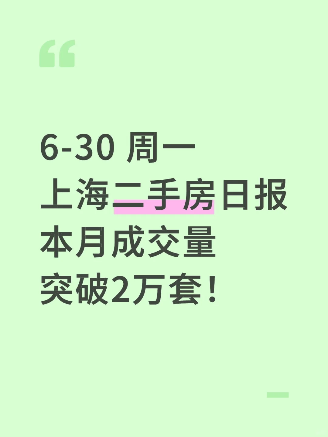 6月30日 上海二手房日报 成交量突破2万