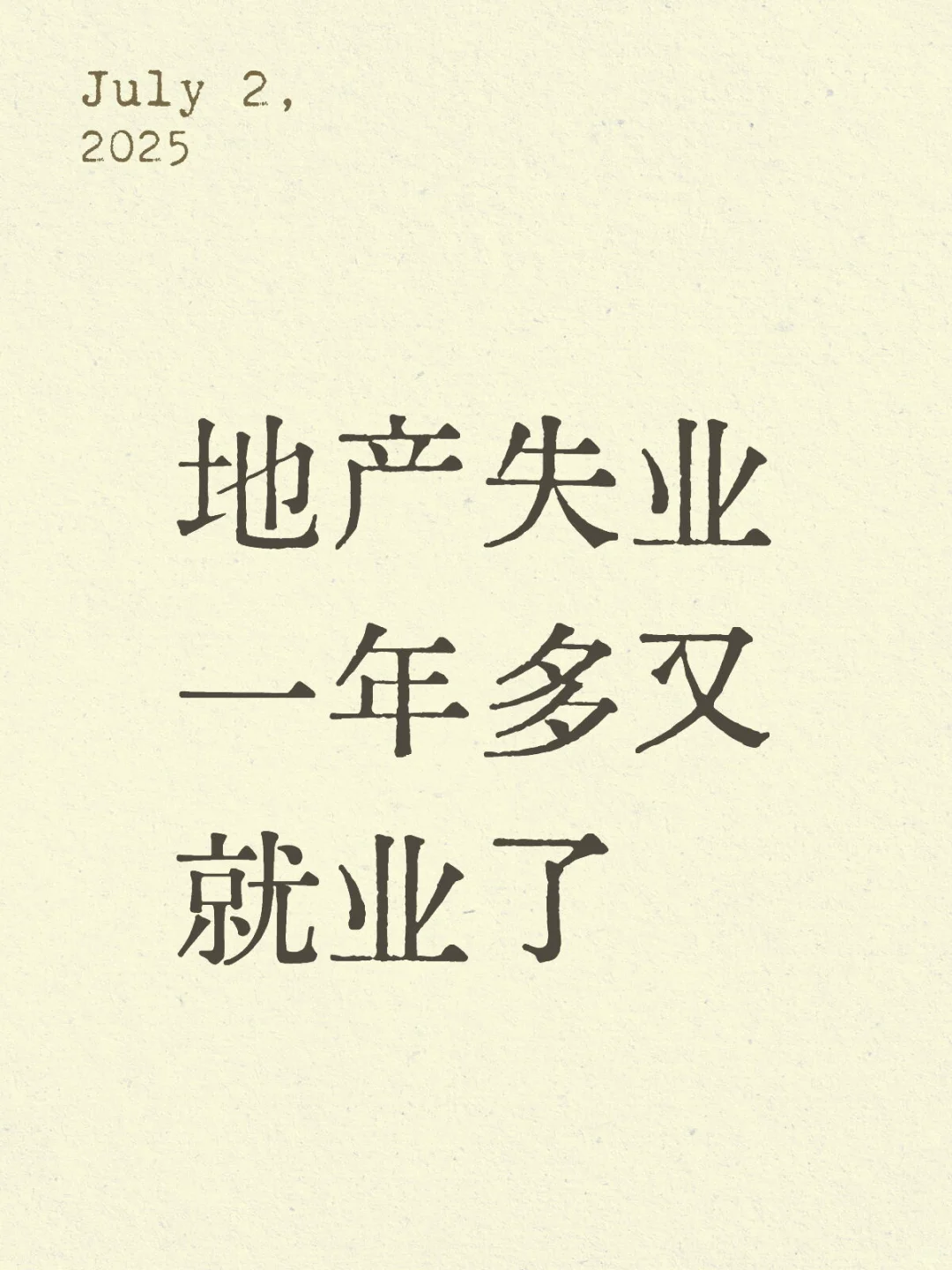 大龄未婚未孕地产女策，又就业了