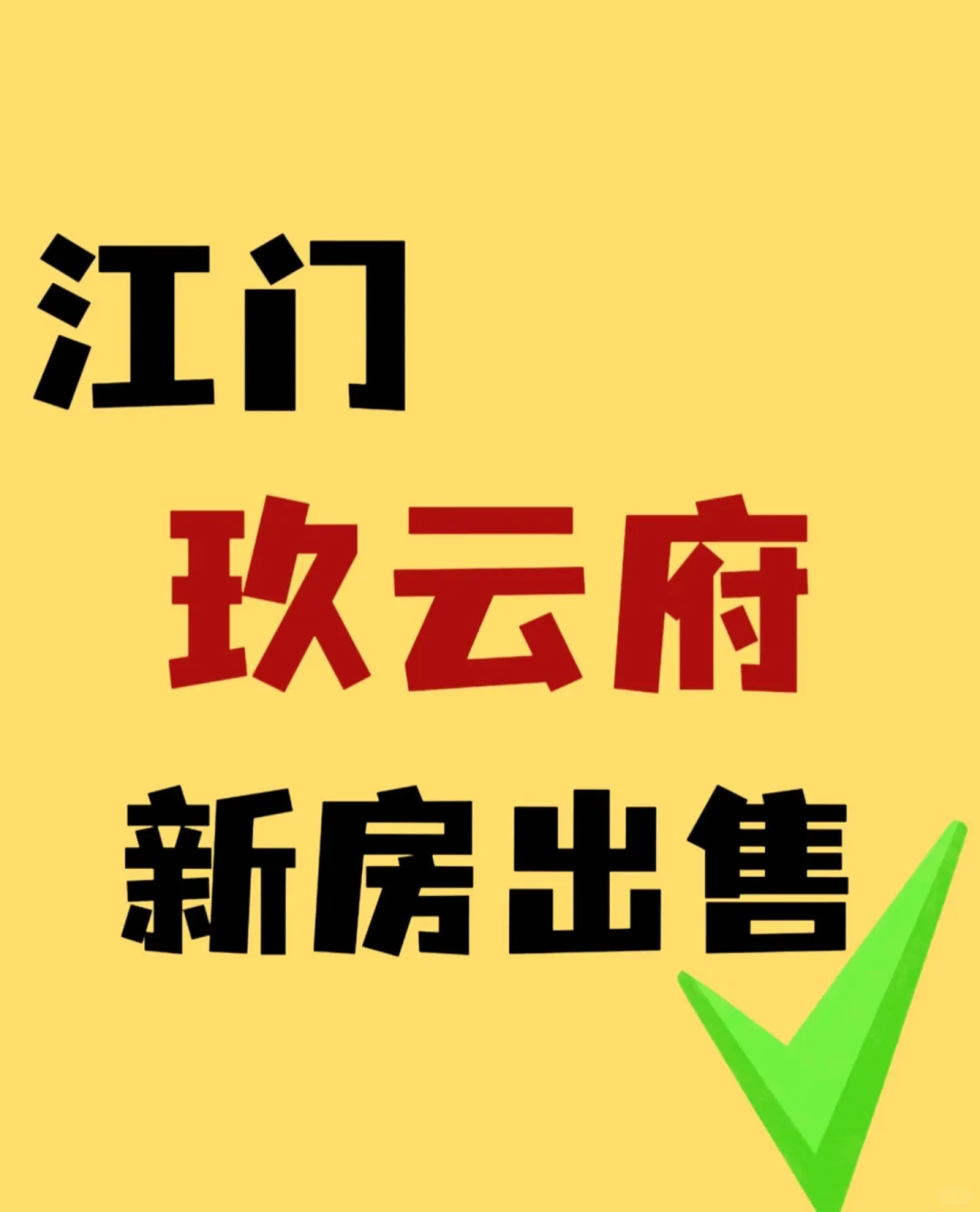 玖云府🏠毛坯出售