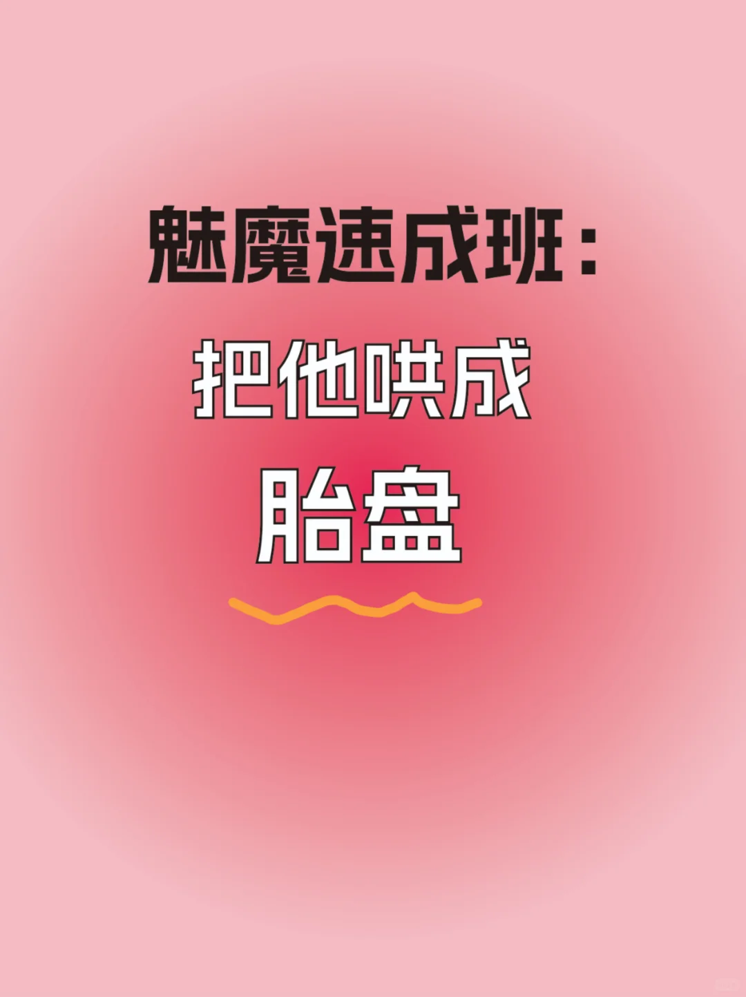 魅魔速成班：把他哄成胎盘！！