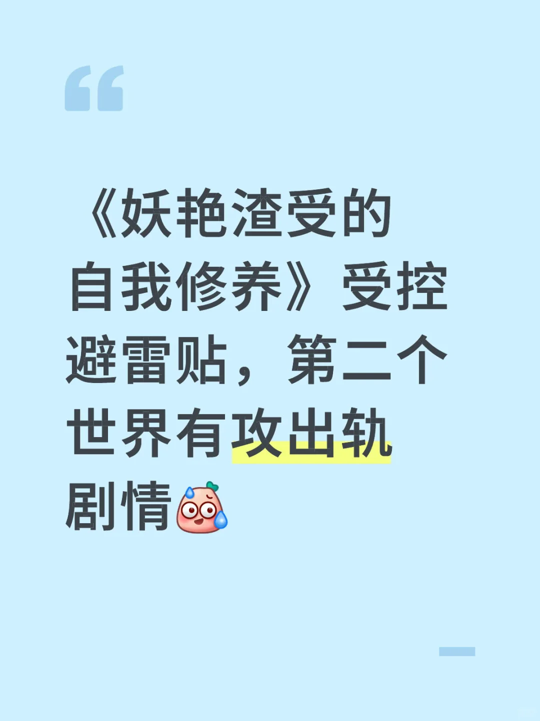 《妖艳渣受的自我修养》受控避雷
