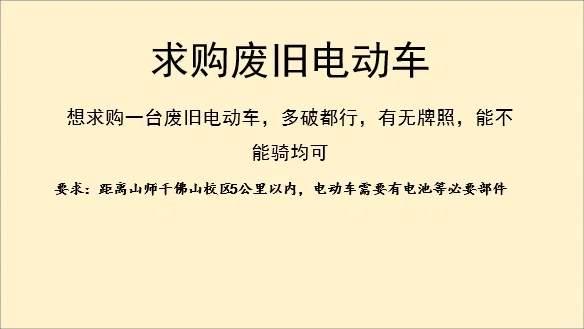 求购废旧电动车