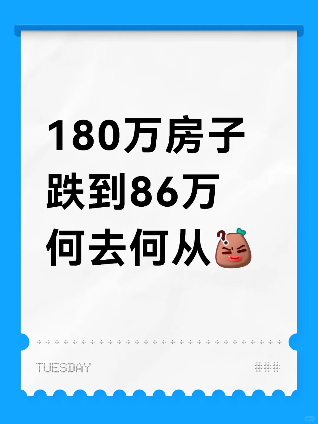 180万房子跌到86万普通人咋办？