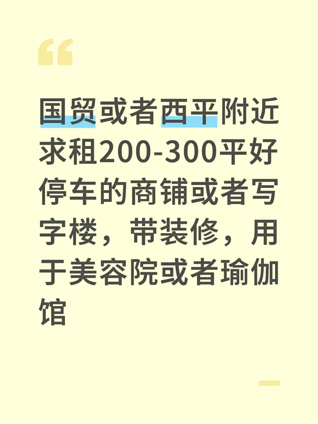 求租国贸或者西平附近商铺写字楼