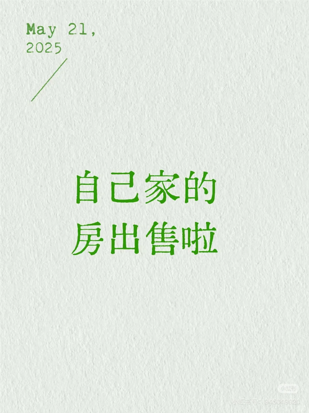 出售自己家的房啦