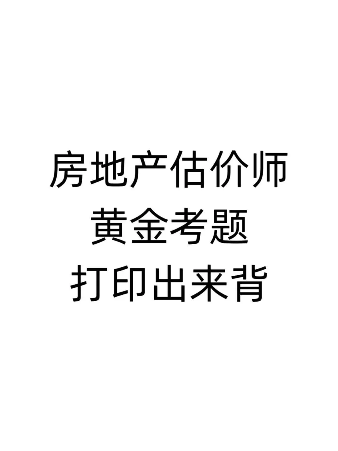 房地产估价师黄金考题，打印出来背吧！！