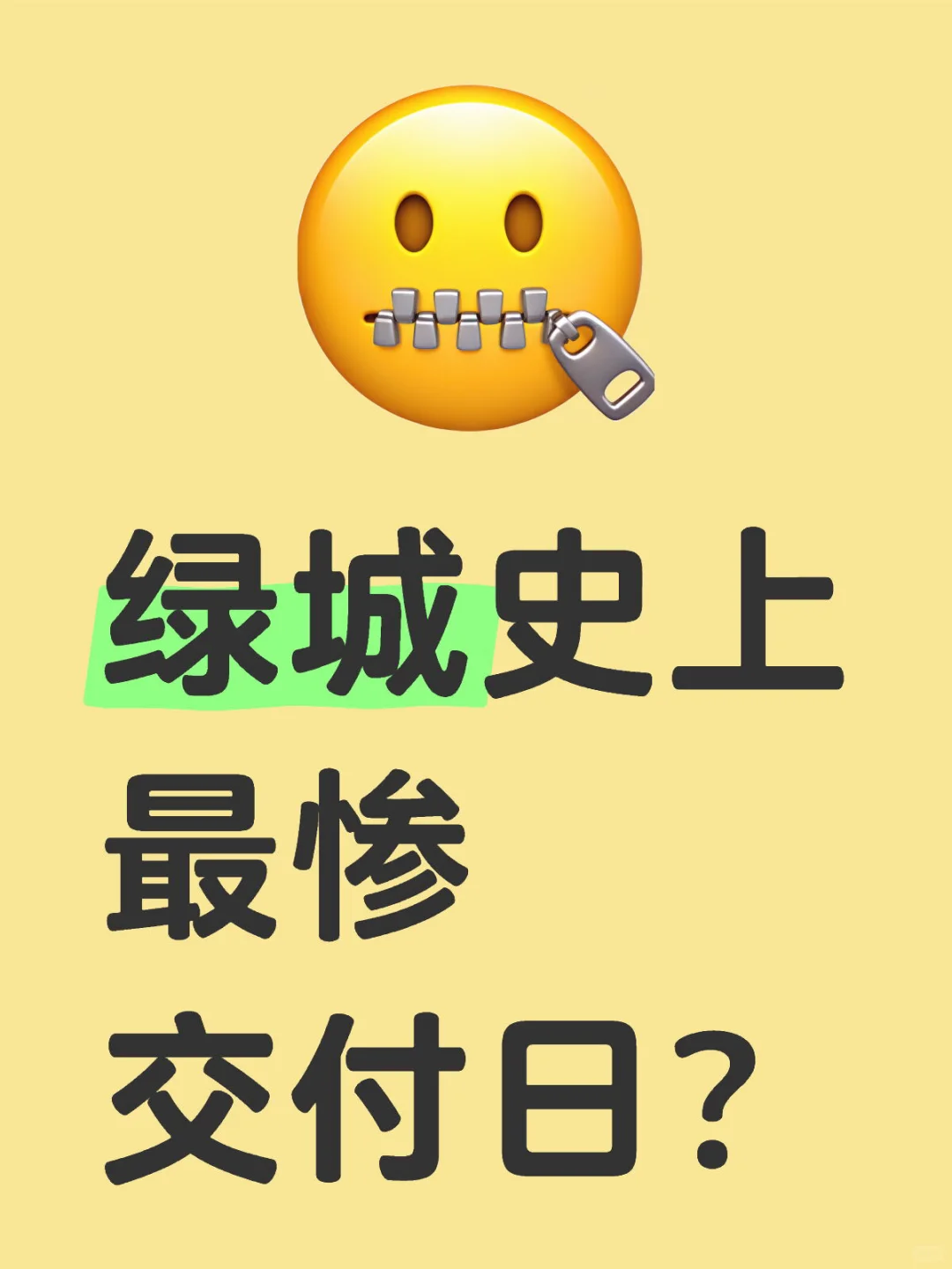 辰风里交付，绿城迎来史上最惨交付日？