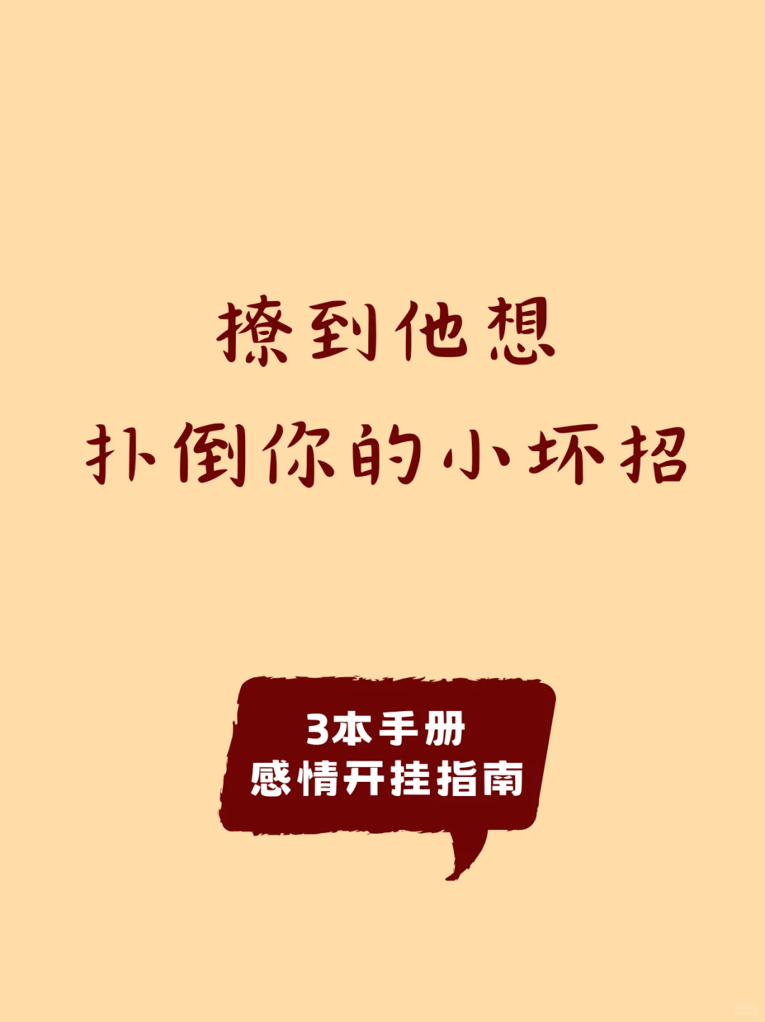 撩到他像扑倒你的小坏招