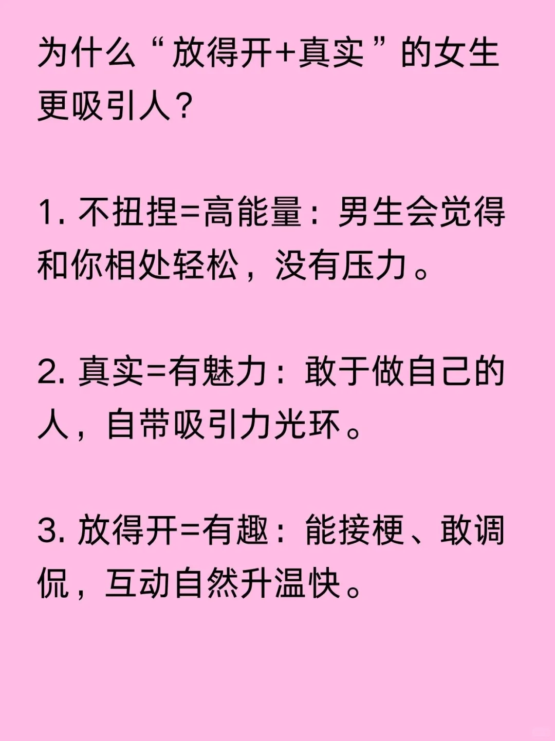 放得开更容易吸引男生
