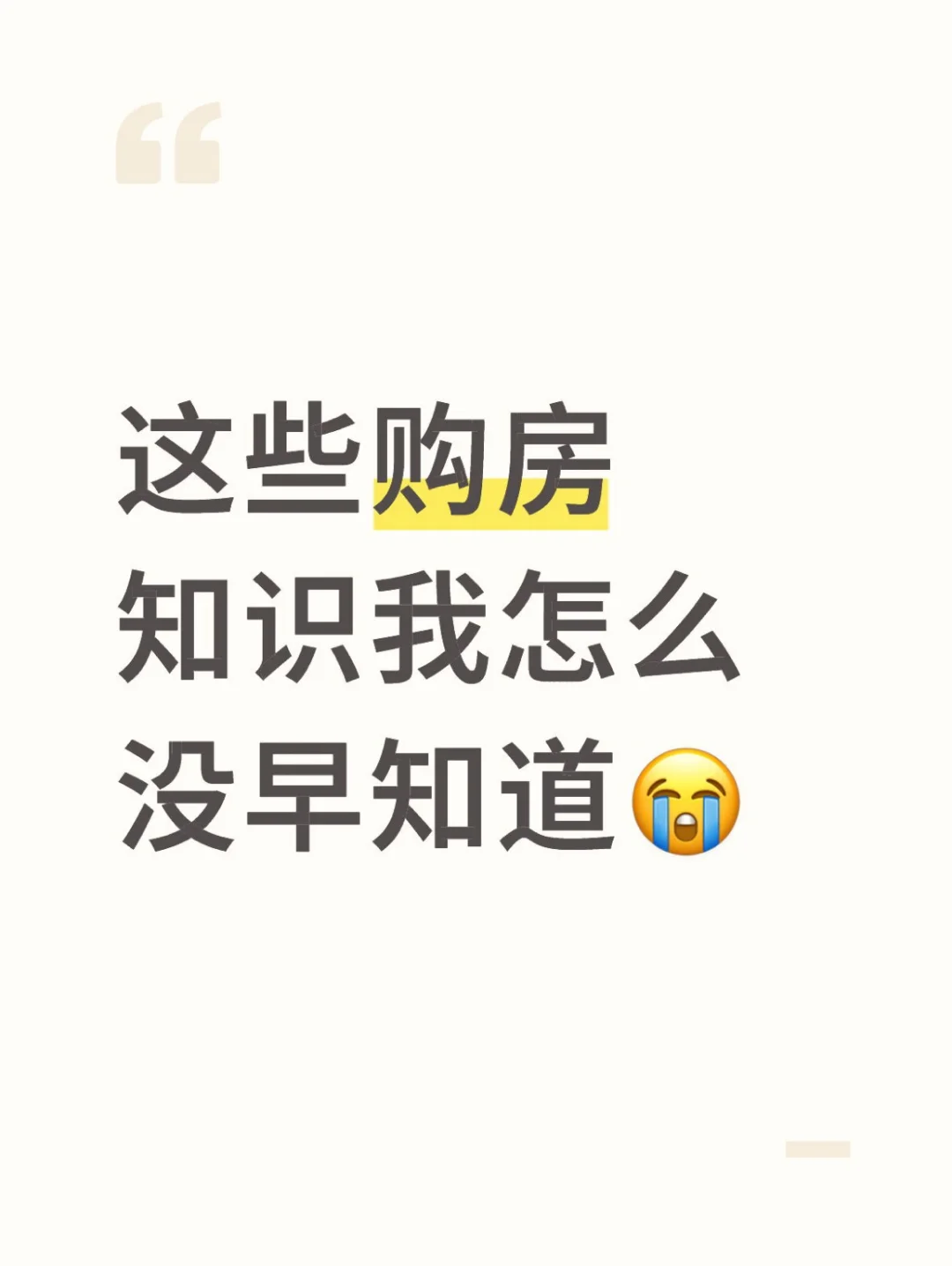 ✨救命！这些购房知识我怎么没早知道😭