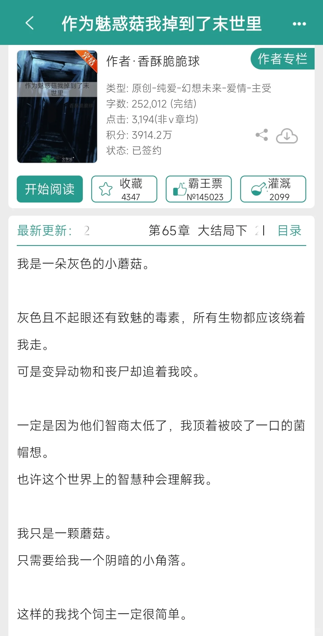 223，《作为魅惑菇我掉到了末世里》