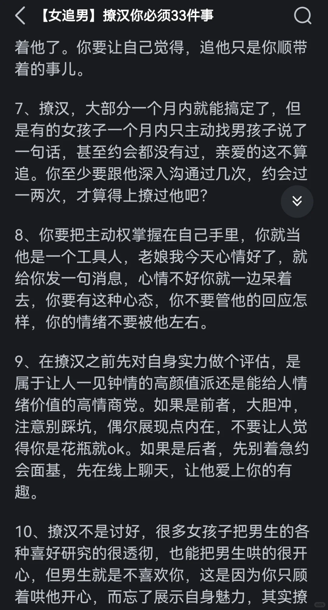 翻到古早撩汉攻略了（现在仍然很受用）