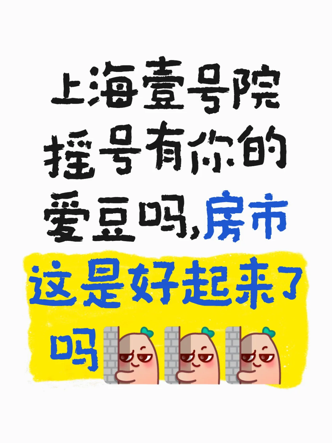 上海壹号院这么火，房市好起来了？？