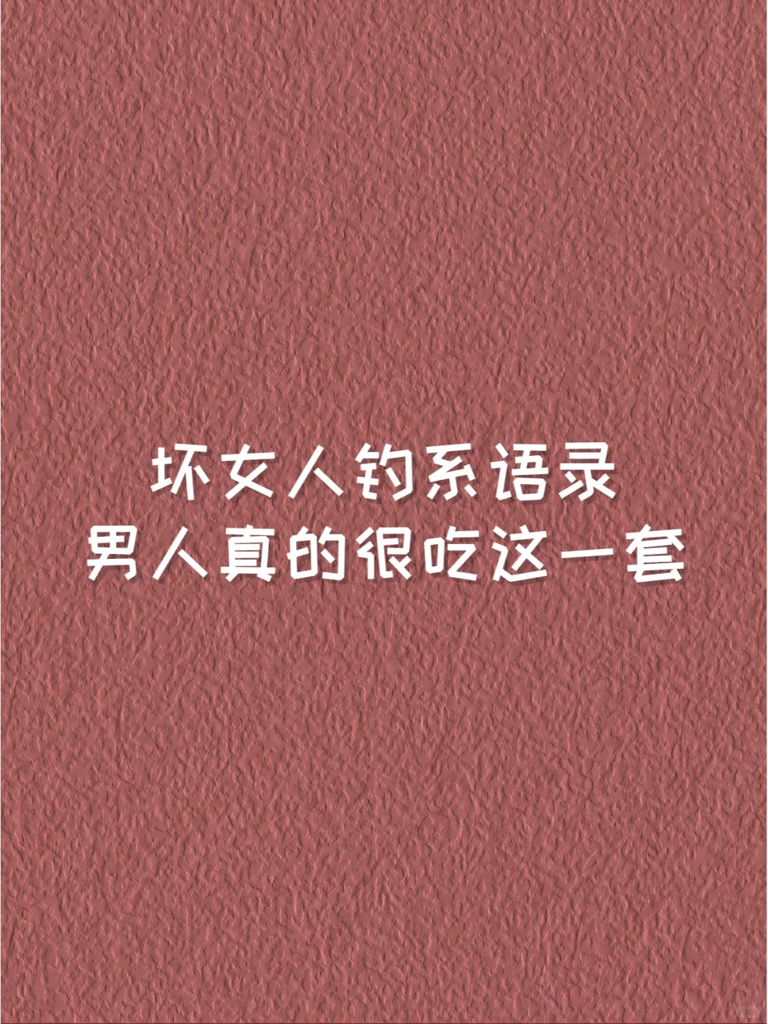 坏女人钓系语录🤫男人真的很吃这一套