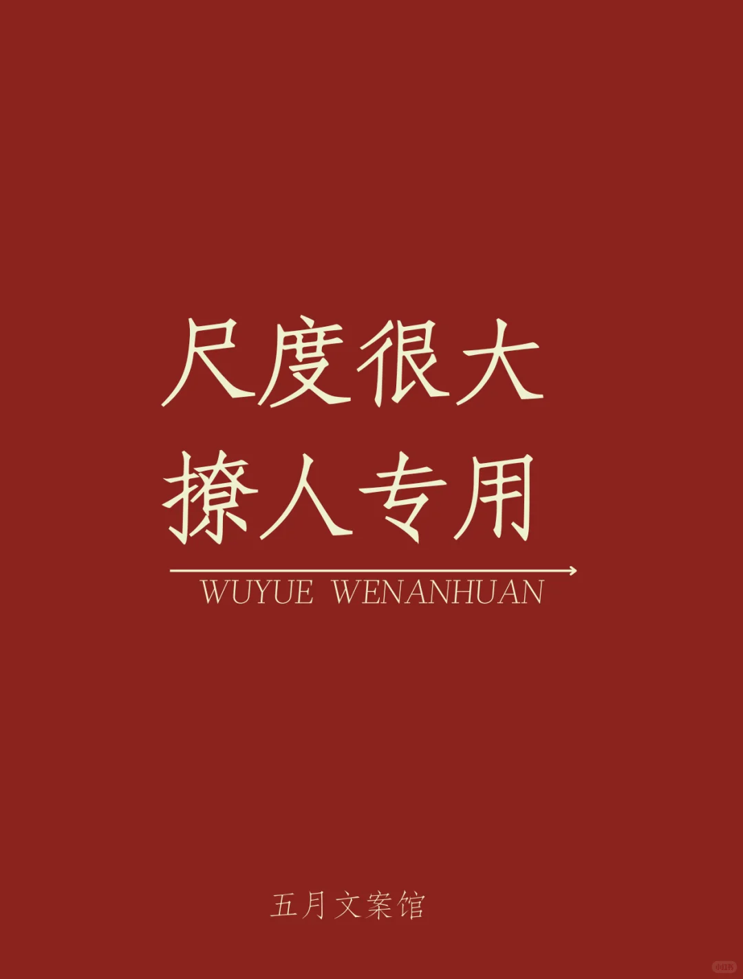 尺度很大，撩人专用～