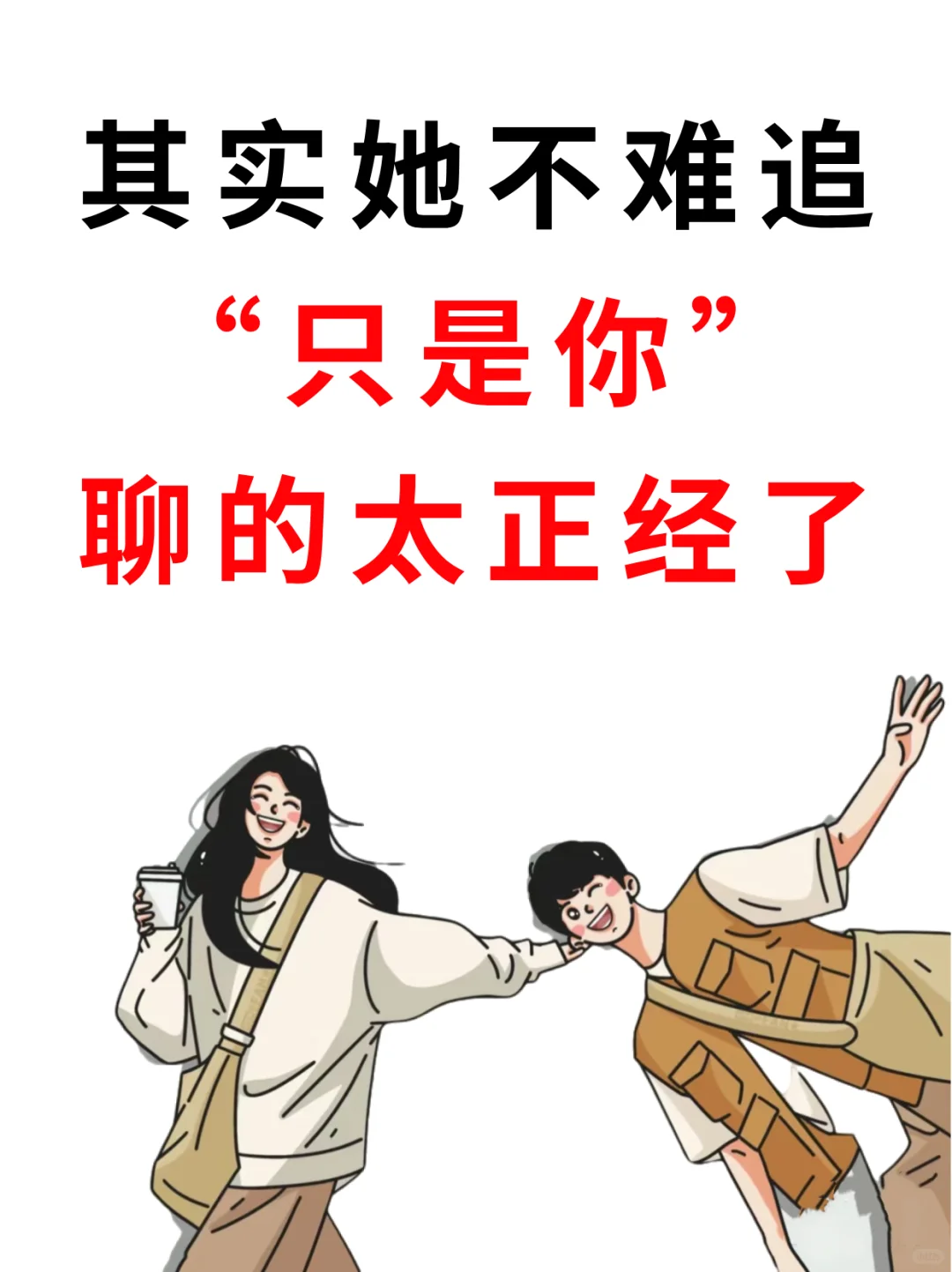 其实她不难追“只是你”聊的太正经了