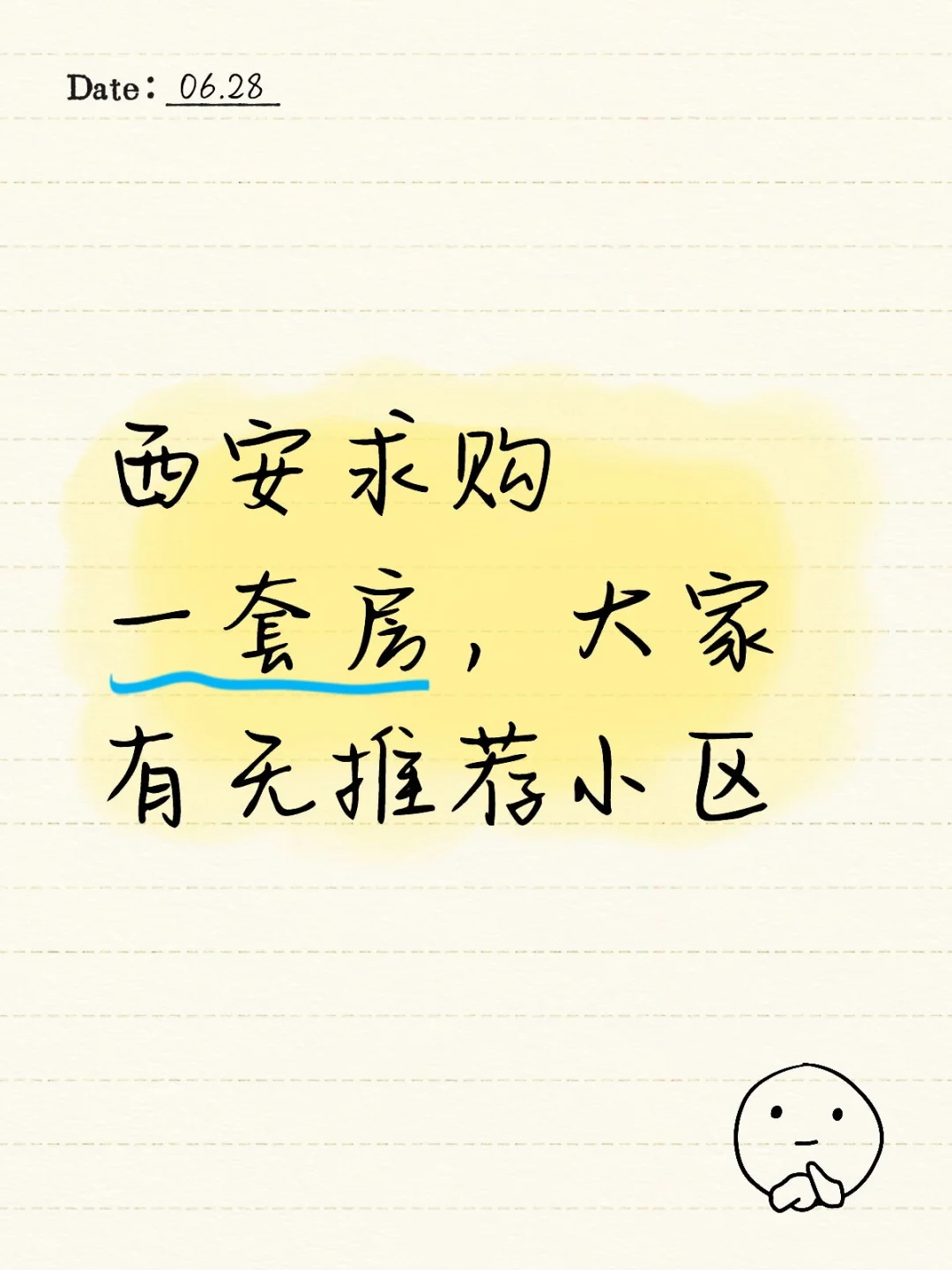 西安求购一套房，大家有无推荐小区