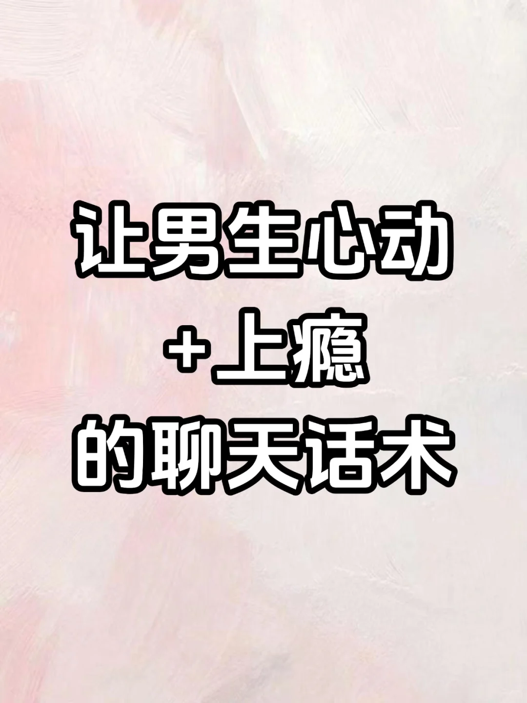 让男生心动+上瘾的聊天话术💑
