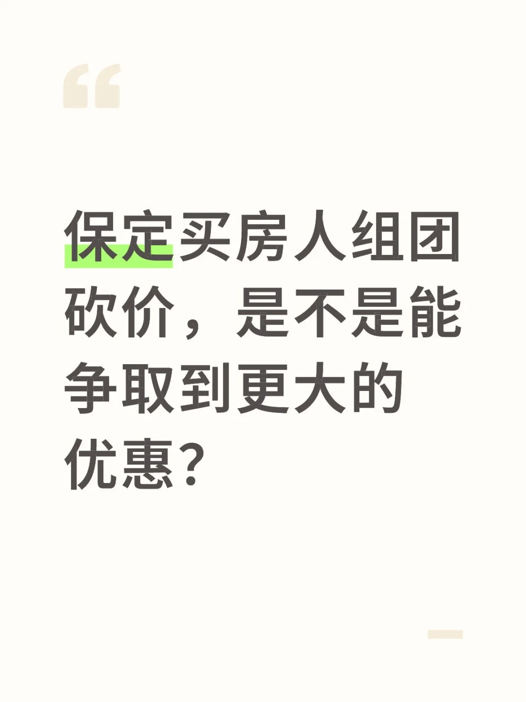组团砍价，肯定能让开发商拿出底价
