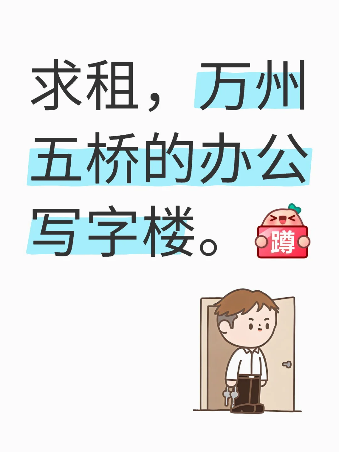 求租，万州五桥的办公写字楼。[蹲后续H]
