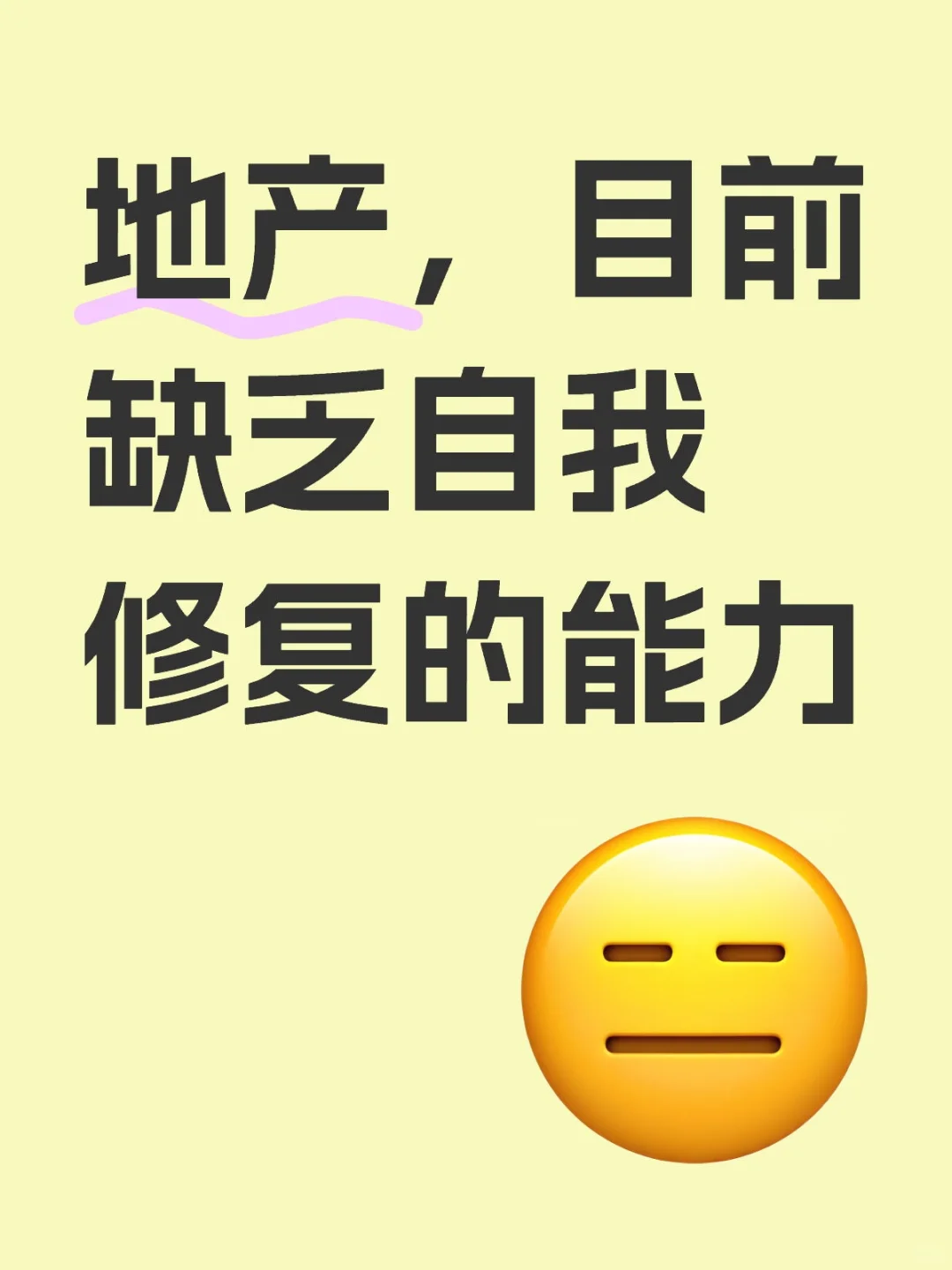 楼市无法自发修复，0630