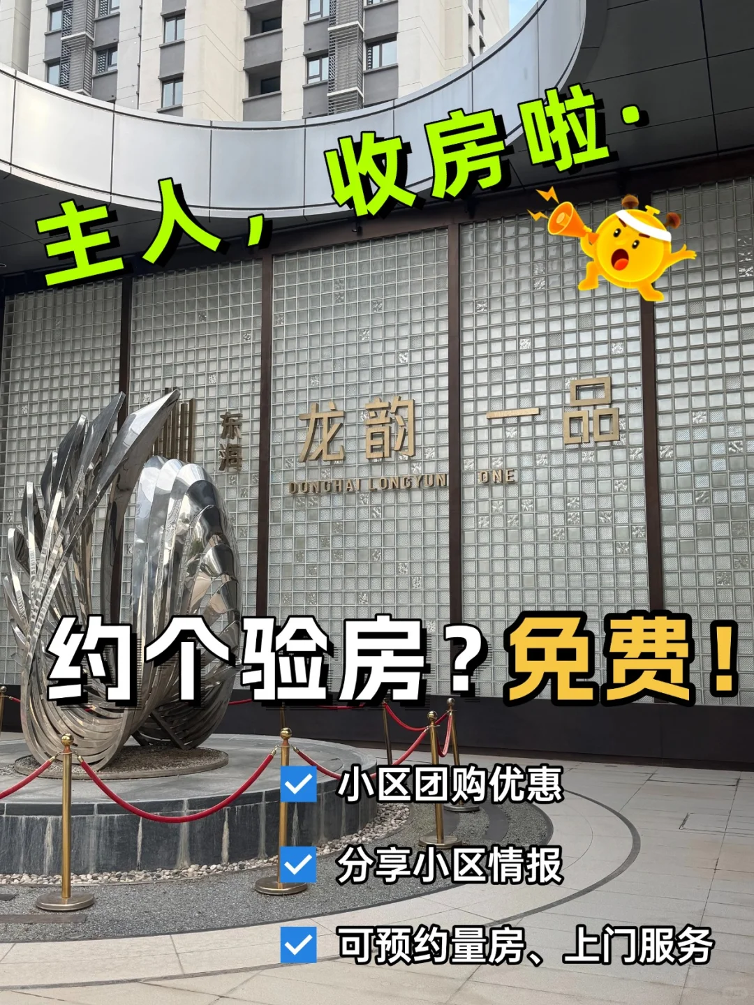 泰安龙韵一品交房啦🎉 验房福利速领！