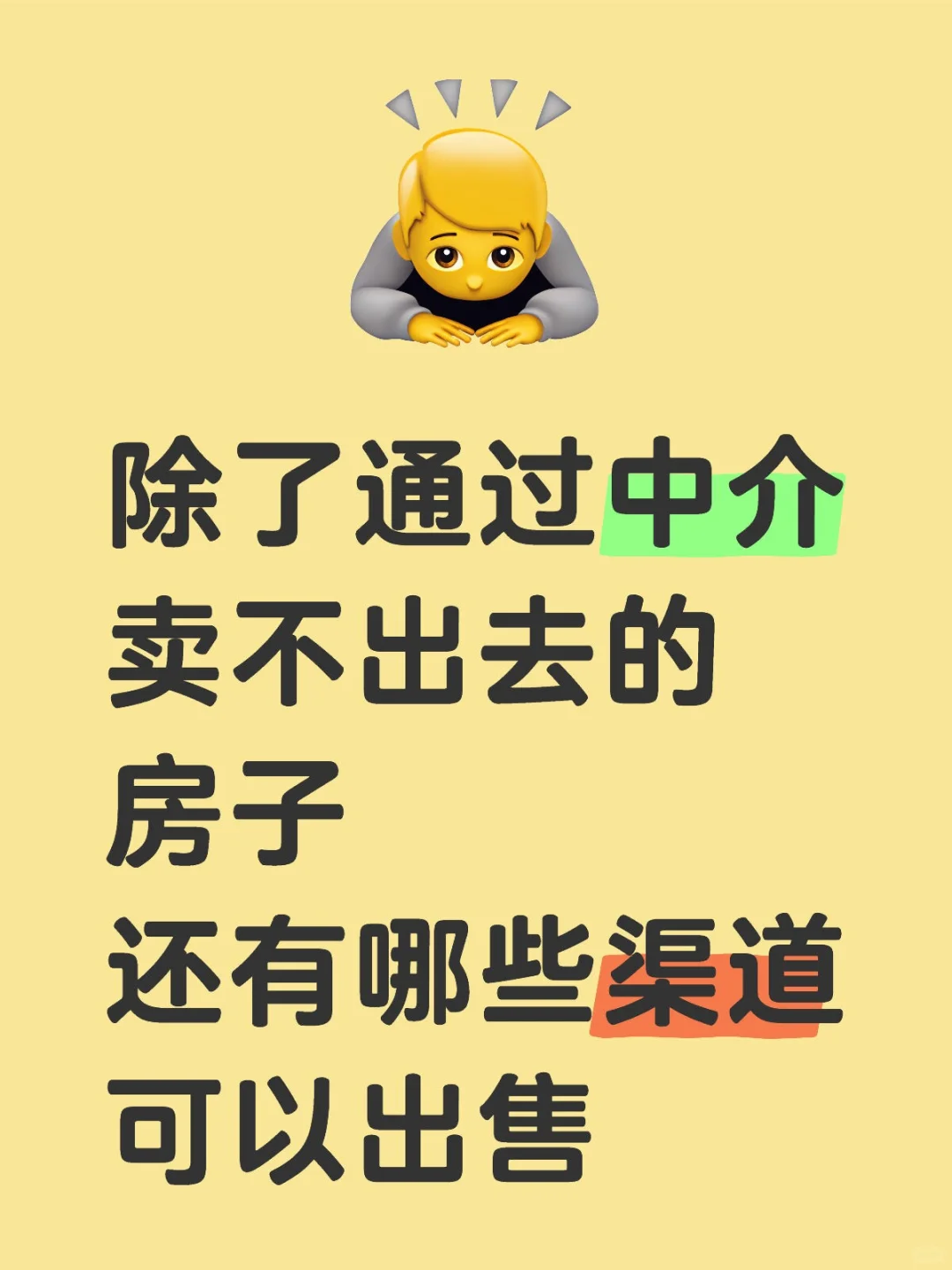 快速卖房不是梦，5招-照着做必卖！