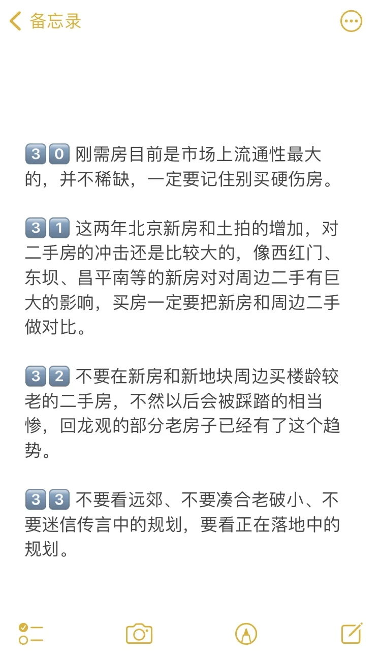 北京买房39个真诚建议💯
