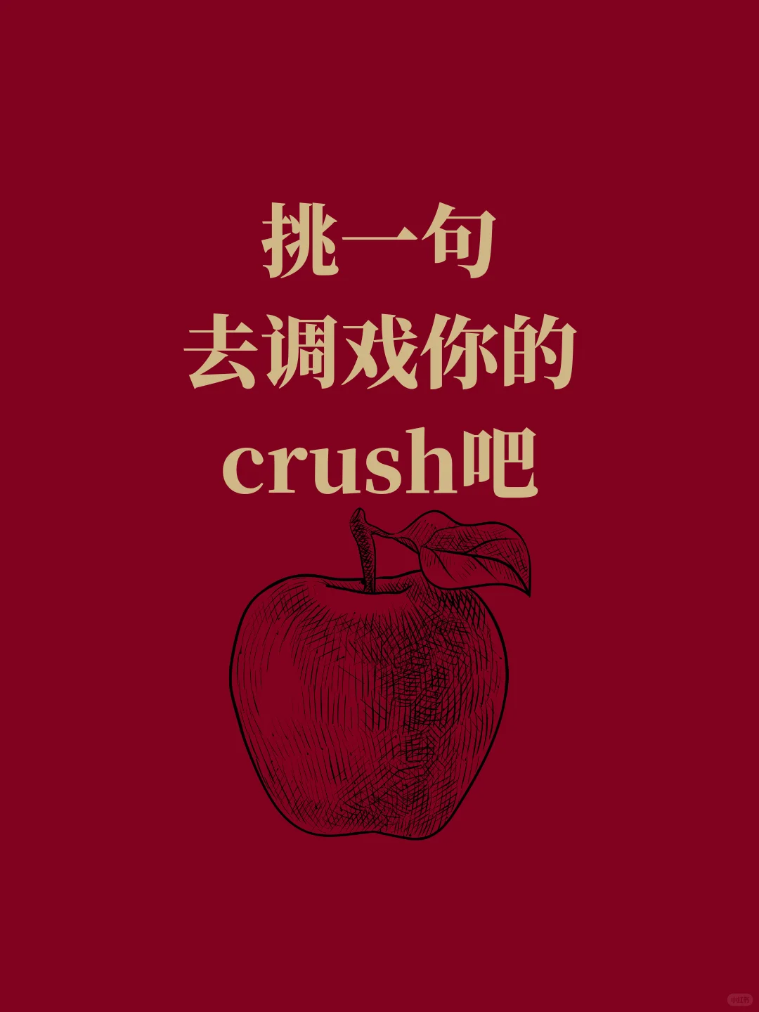 背梗——挑一句去调戏你的crush吧
