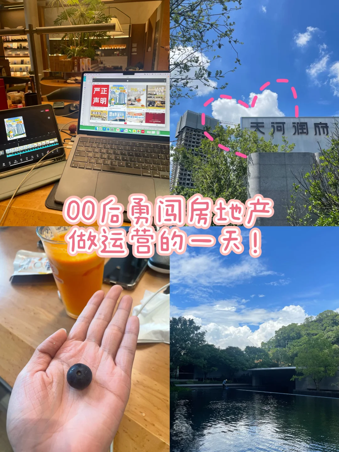 Plog｜00后勇闯房地产做运营的一天！