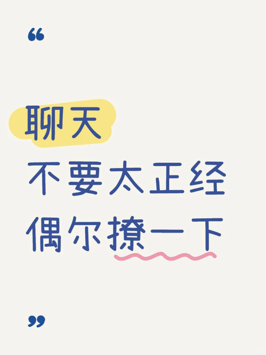 撩而不追♥️推拉到位