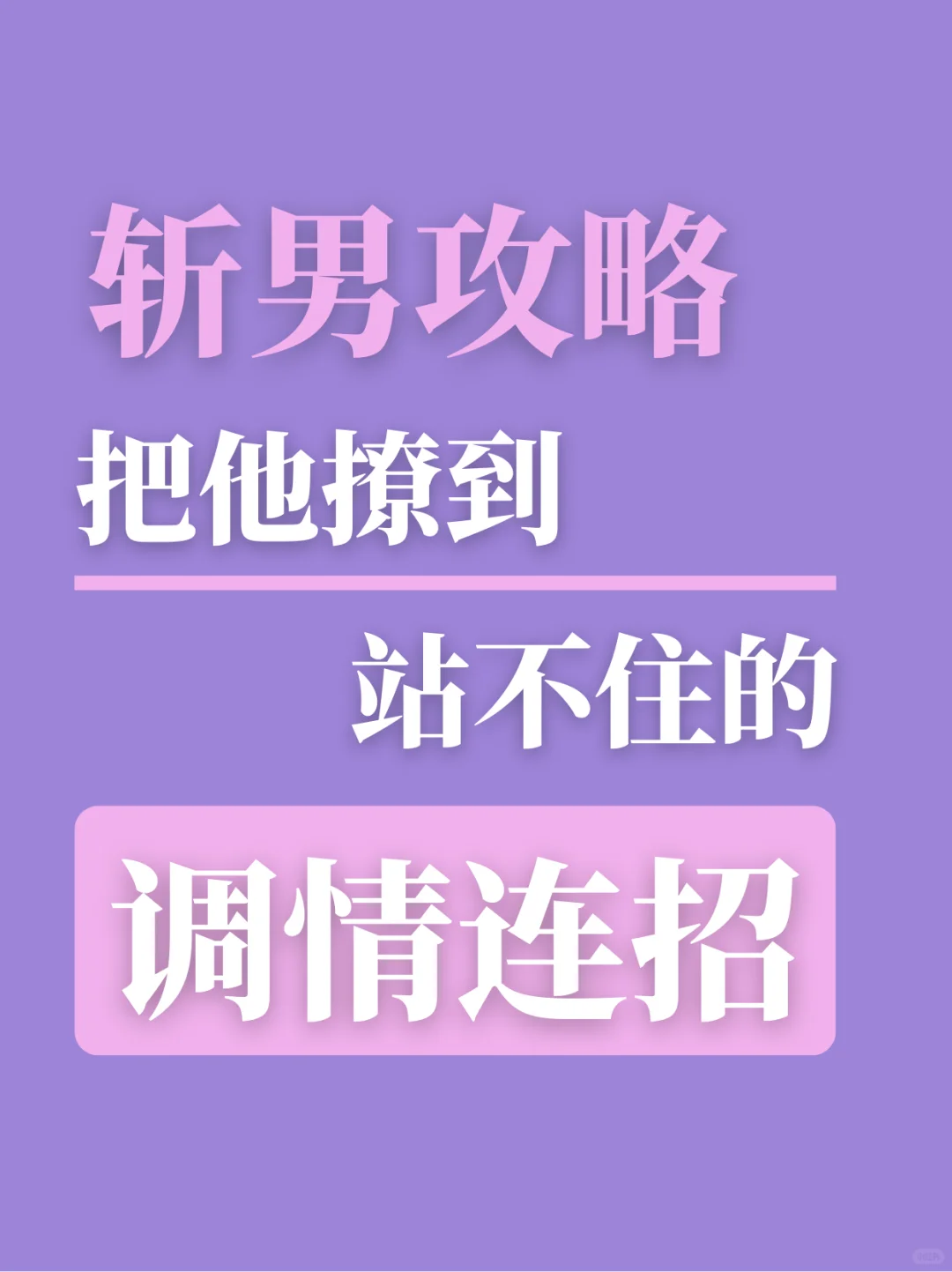 把他撩到腿软的Tiao情连招！使用后果请自负