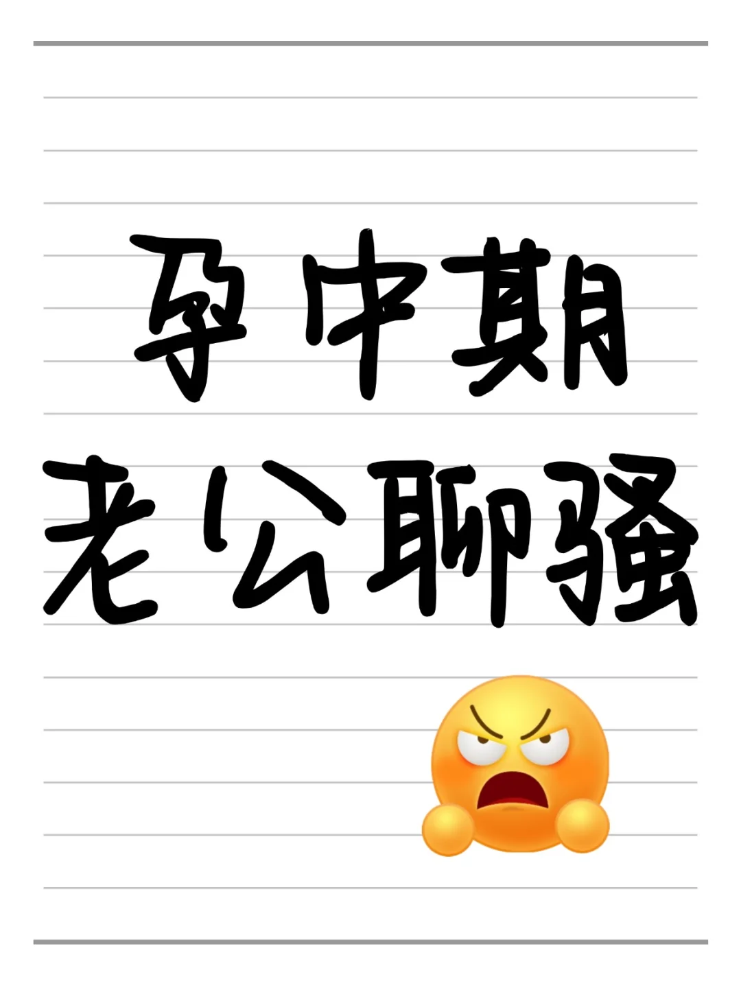 孕中期，老公撩骚