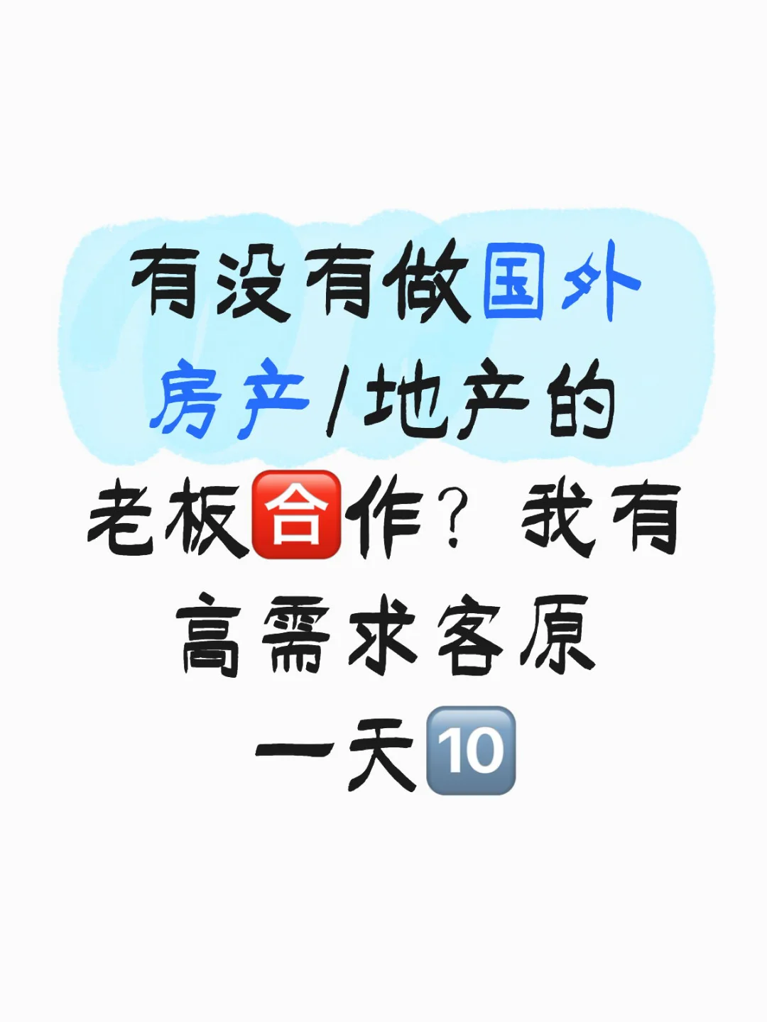 有没有做国外房地产的老板合作？