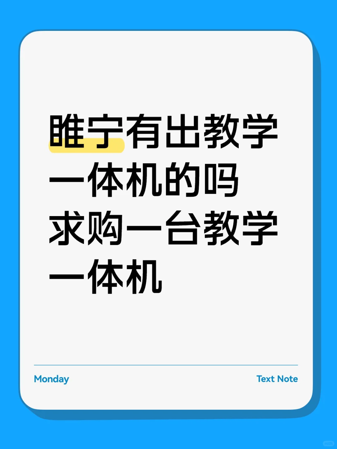睢宁求购教学一体机