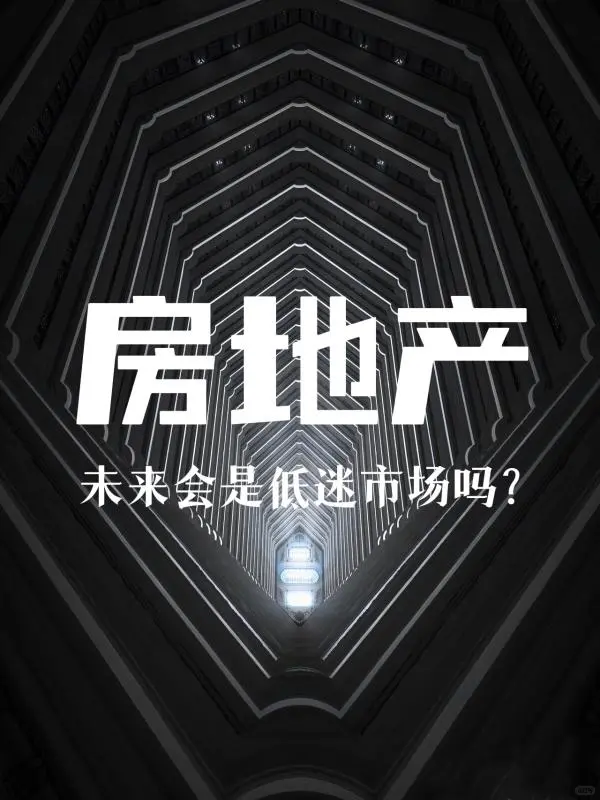 房产未来会是低迷市场吗？