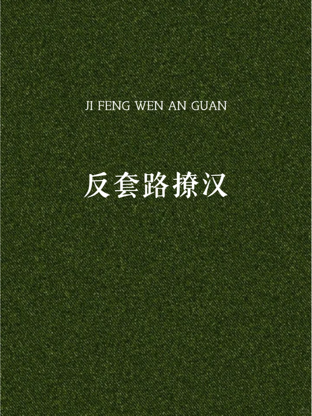 反套路撩汉