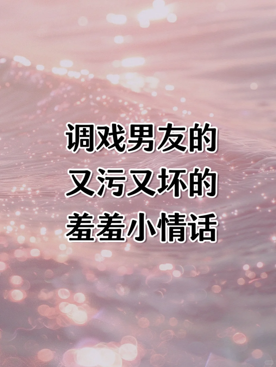 调戏男友的小情话